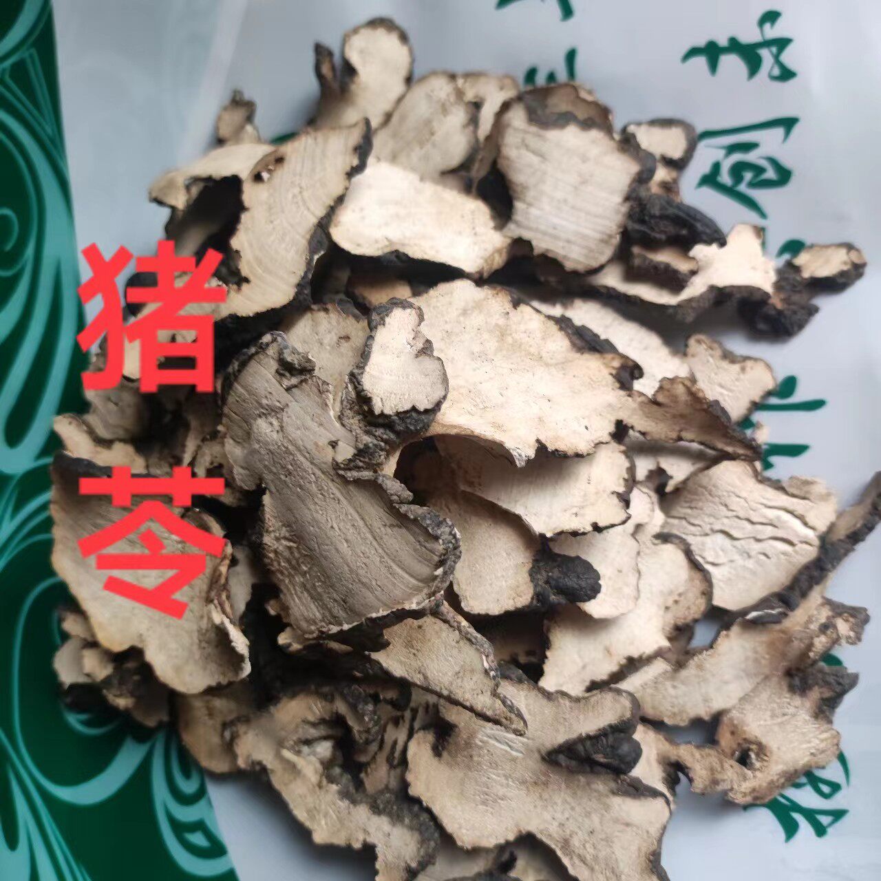 猪苓中药材正宗陕西猪苓批发无硫猪苓片猪苓汤朱苓猪屎苓食药用菌
