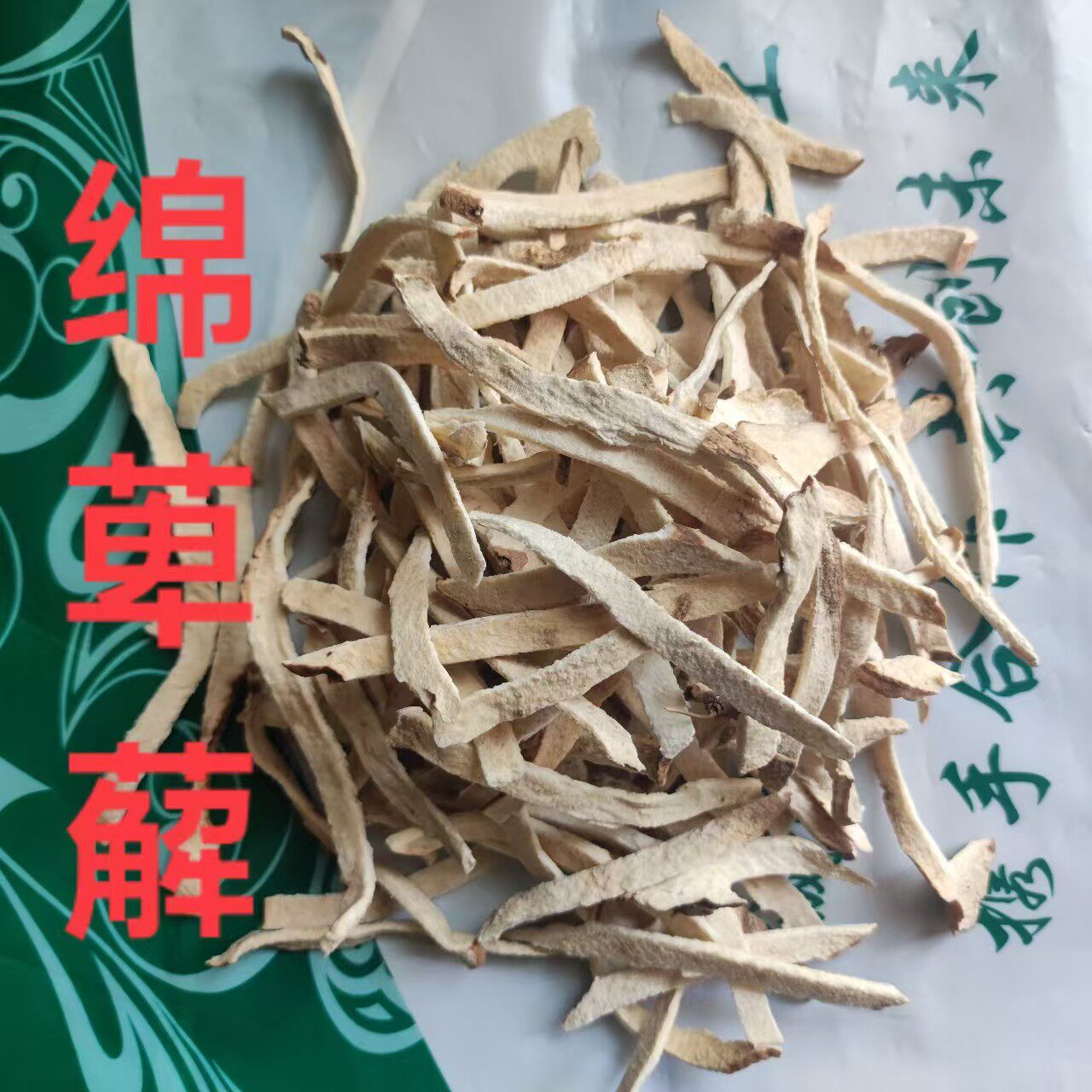 中药材萆薢毕泻正宗萆薢 萆薢切片 绵萆薢川萆薢 萆薢丝 多种规格