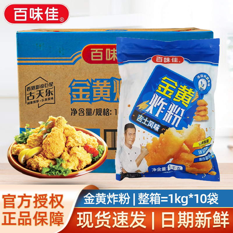 百味佳金黄炸粉商用1kg*10袋装整箱吉士风味面包糠炸鸡排裹粉腌料