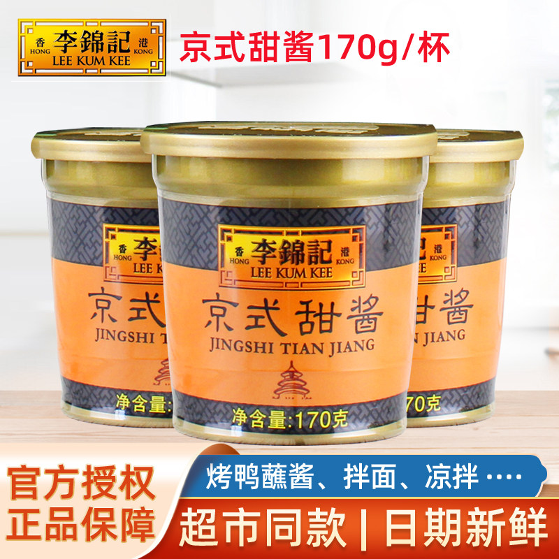 李锦记京式甜酱170g*3盒家用小包装甜面酱拌面酱北京口味烤鸭蘸酱