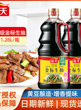 海天特级金标生抽1.28L大瓶家用厨房烹饪日常调味品凉拌提鲜点蘸