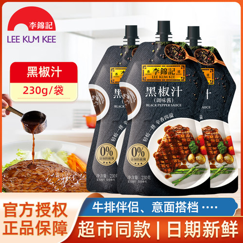 李锦记黑椒汁230g挤挤装牛排意面