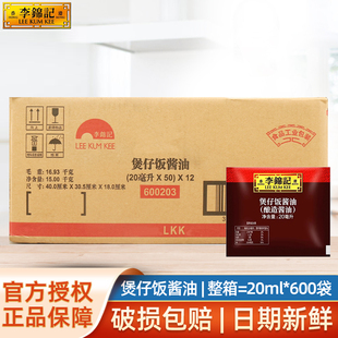 煲仔饭专用酱汁煲 商用焖饭广式 李锦记煲仔饭酱油20ml 600袋整箱装