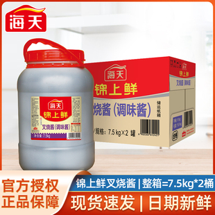 海天锦上鲜叉烧酱7.5kg*2桶整箱商用红烧排骨烤肉蜜汁叉烧调味酱