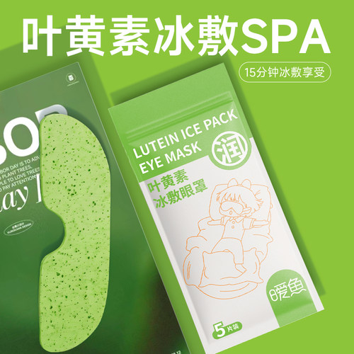 冰敷眼罩叶黄素睡眠护眼工作专用眼贴冷敷眼睛消肿缓解眼疲劳神器