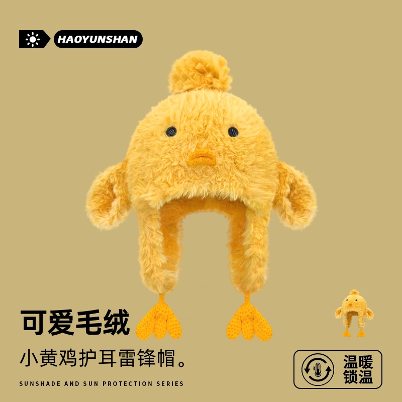 新款可爱毛绒绒小鸡护耳雷锋帽