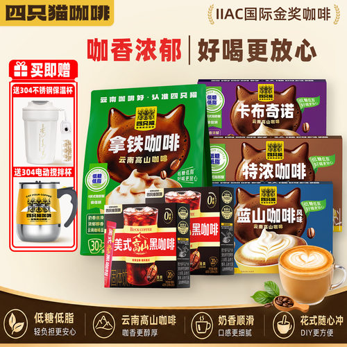 云南四只猫咖啡送搅拌杯+保温杯