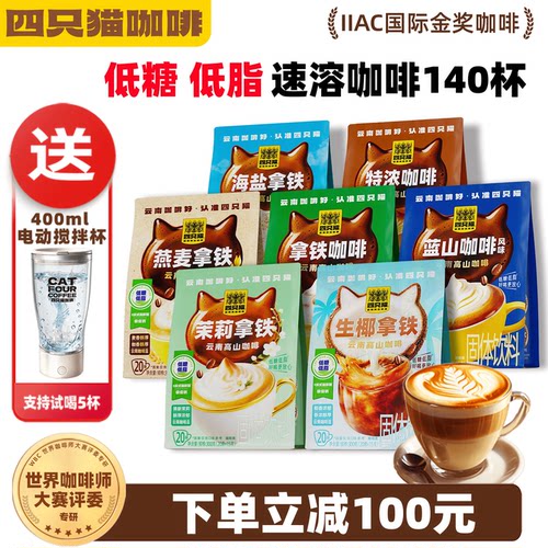 四只猫咖啡低糖低脂送咖啡杯