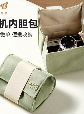 微单相机内胆包便携单反相机袋适用于徕卡D-LUX8 M10富士XT30XS10x100v佳能EOS索尼a6400尼康zfc相机配件收纳