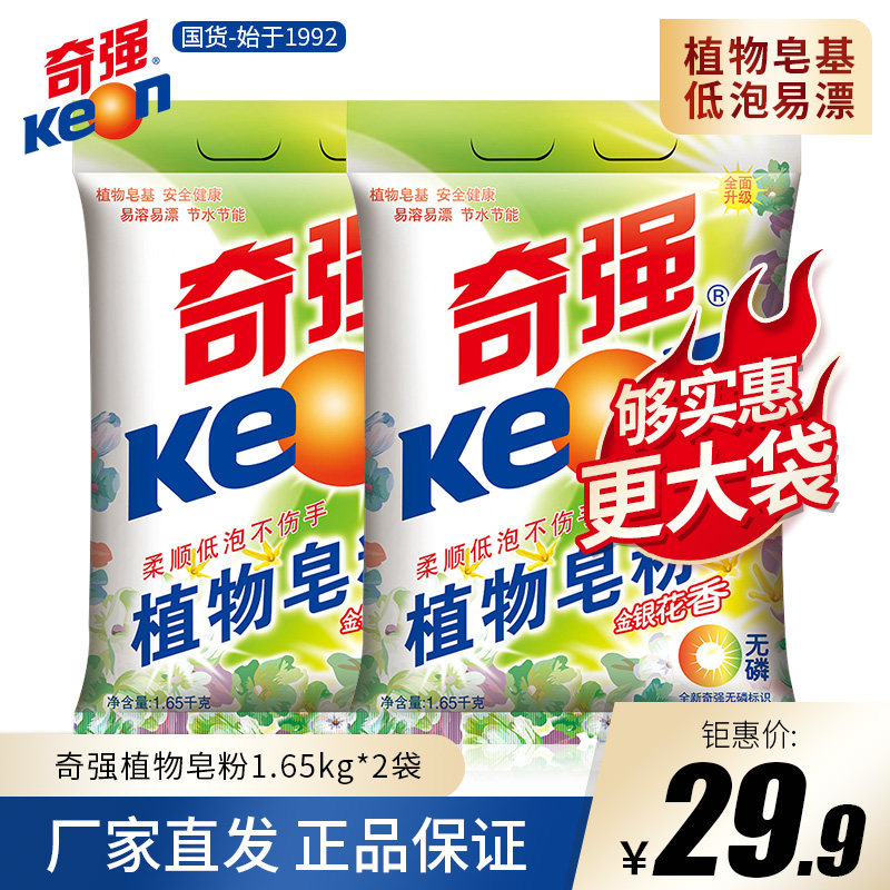 奇强洗衣粉植物皂粉清香1.65kg*2袋易漂促销家庭装2大袋厂家正品