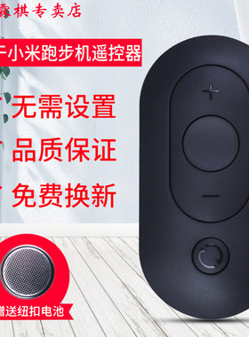 绿联牌遥控器适用于Walkingpad折叠走步机小米生态链智能跑步机遥控器