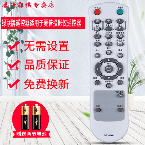 夏普投影仪遥控器品质保证
