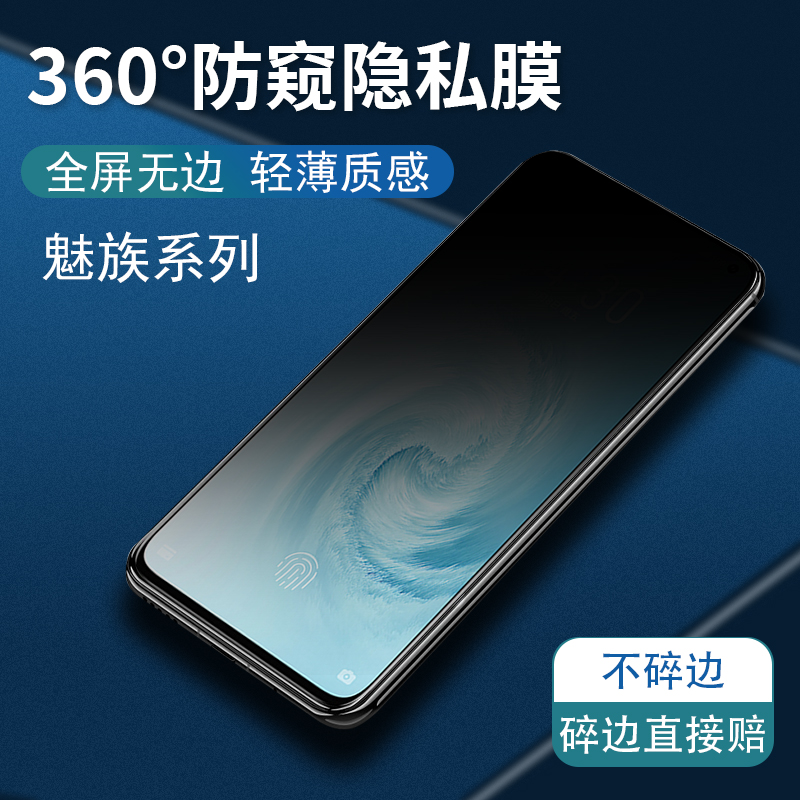 适用魅族21防窥膜20pro360度classic防偷看18x不碎边16x非钢化17隐私膜16th防窥视16s全屏pro7上下左右21pro 3C数码配件 手机贴膜 原图主图