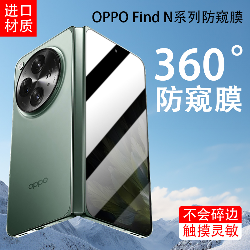 潘顿 适用oppo find N3防窥膜360度N2隐私find N上下左右N3手机典藏版不碎边防偷窥膜