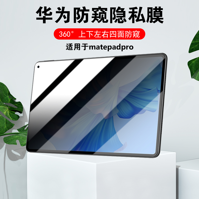 适用华为平板matepadair防偷窥膜360度pro13.2隐私11四面10.8非钢化pro12.6不碎边pro11防窥视畅享平板10.1 3C数码配件 平板电脑屏幕贴膜 原图主图