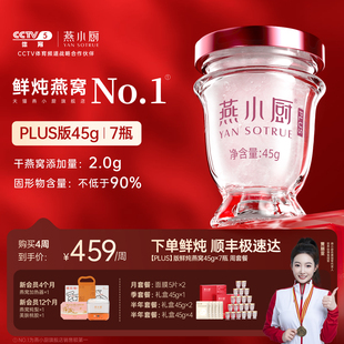 PLUS版丨燕小厨鲜炖燕窝45g*7瓶周套餐孕妇即食正品滋补营养补品