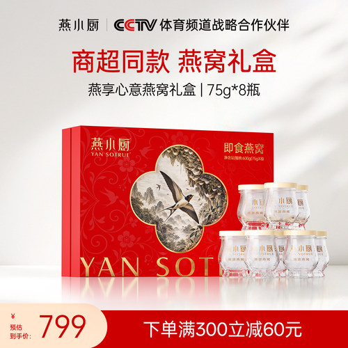 【线下同款】燕小厨冰糖燕窝75g*8瓶/盒滋补营养品送父母礼盒装
