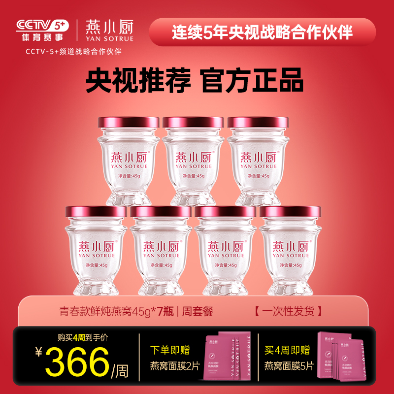 燕小厨官方旗舰店鲜炖燕窝青春款45g*7瓶正品保养