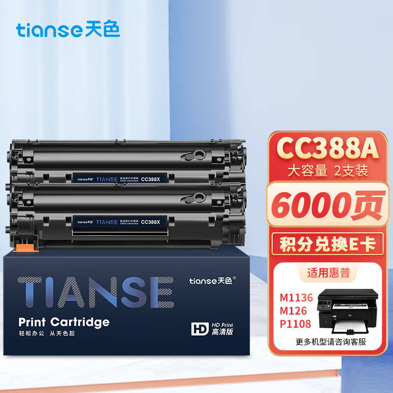 天色388a硒鼓适用惠普m1136m126am126nw墨盒hp1136126ap1108p1106属于什么档次？