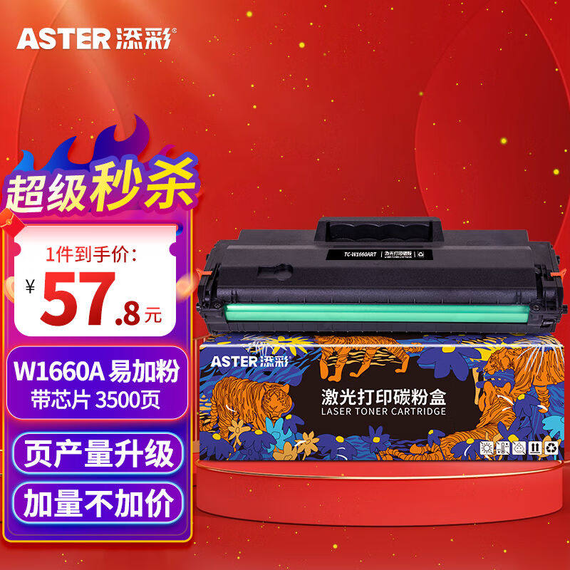 添彩W1660A硒鼓带芯片适用惠普166a打印机硒鼓1008w1188a1188w118怎么看?