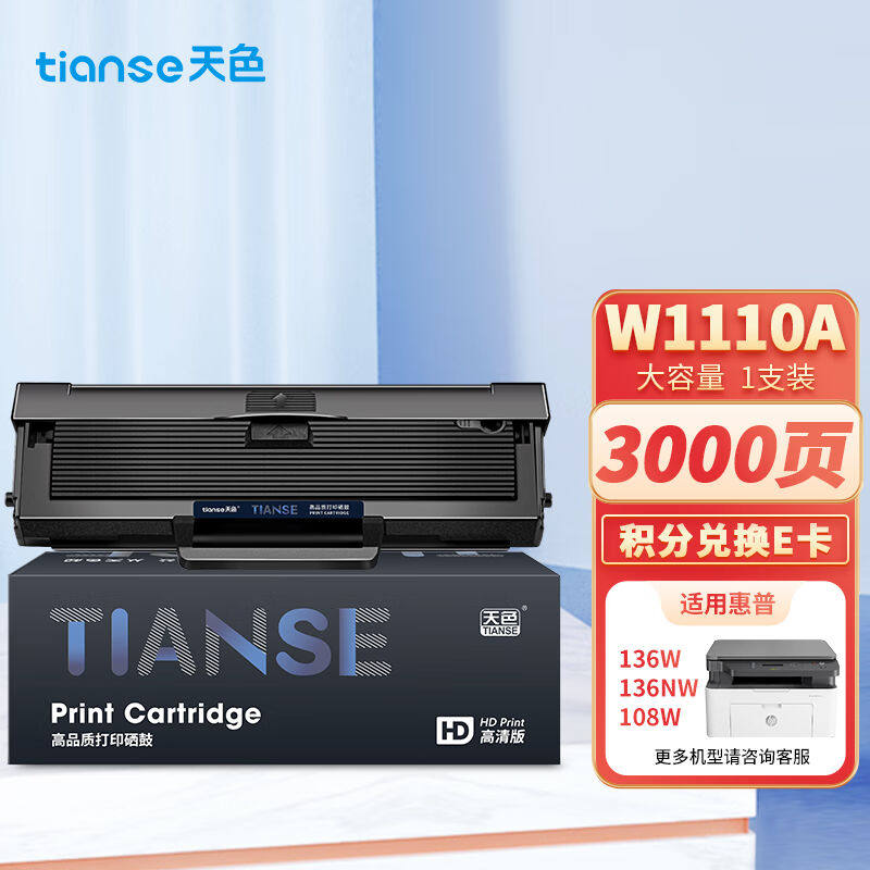 天色110a硒鼓适用惠普136w硒鼓136a136nw136wm108w108a打印机墨盒怎么样,好用不?