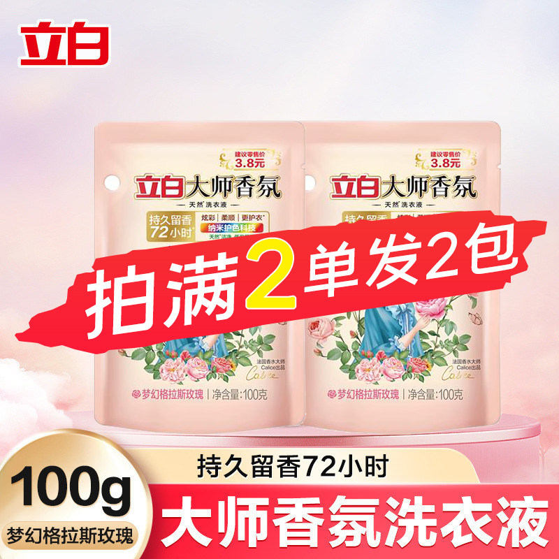 立白大师香氛洗衣液2元亮色24小时持久留香温和配方留香