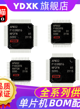 天猫| APM32F103C8T6 CB RB RC RE VC 兼容 32F103CBT6/C8T6