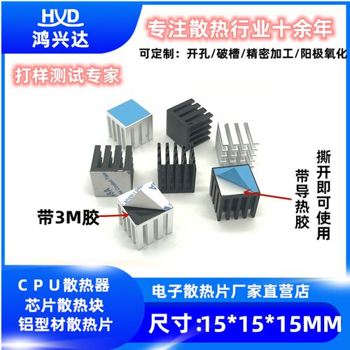散热片铝 15*15*15MM 功放板散热器 CPU电子散热片 芯片导热块