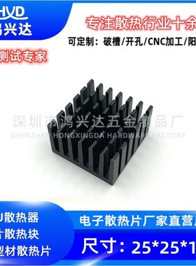 散热片铝 25*25*15MM 功放板散热器 CPU电子散热片 芯片导热块