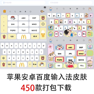 450款 苹果iOS百度输入法皮肤安卓双色美化可爱白肚皮键盘手机素材