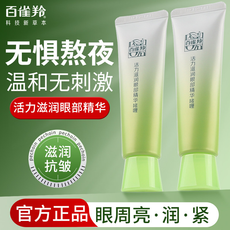 百雀羚眼霜活力滋润眼部精华啫喱补水保湿抗皱舒缓护肤品官方正品