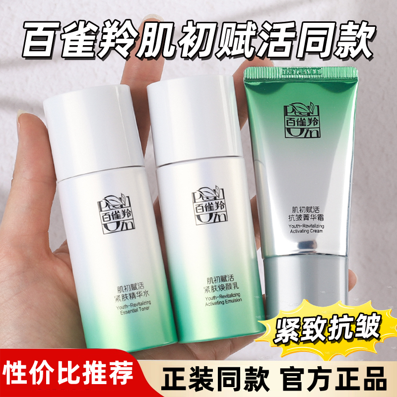 超值！百雀羚紧致抗皱中小样水乳