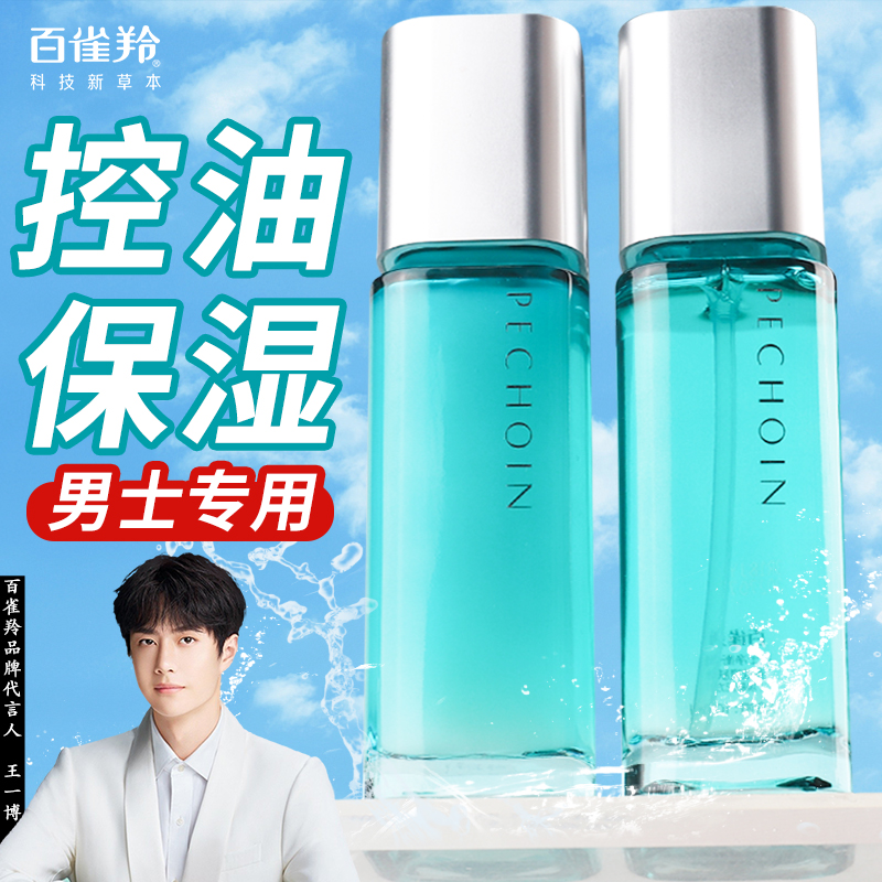 百雀羚男士净衡保湿控油水乳正品