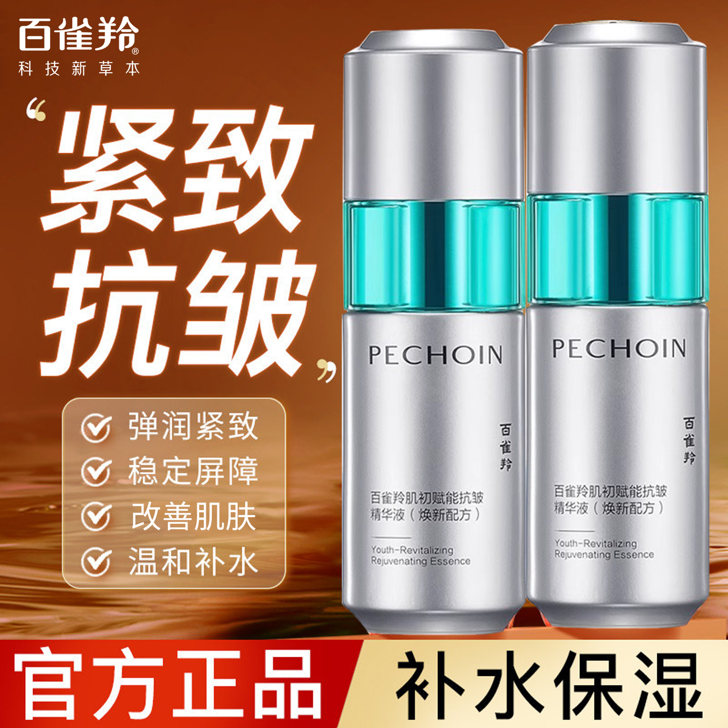 百雀羚超A瓶紧致抗皱保湿精华液