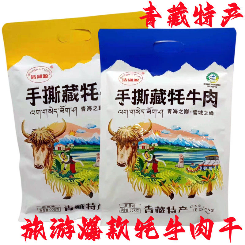 清湖源手撕藏牦牛肉熟食青藏特产风干牛肉干麻辣休闲零食五香牛肉