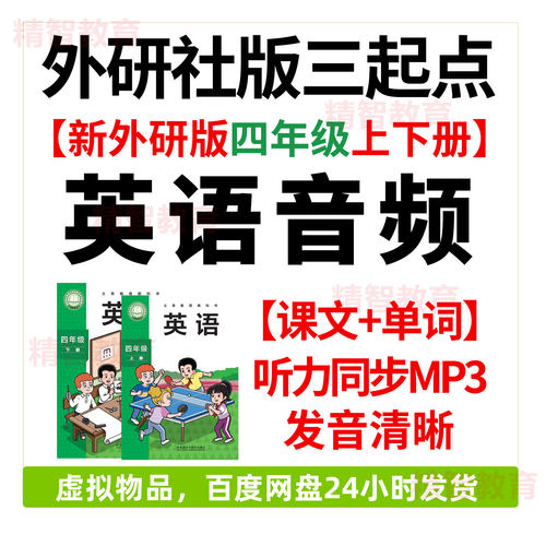新外研版三起点小学英语音频MP3 四年级上下册 单字课文听力录音