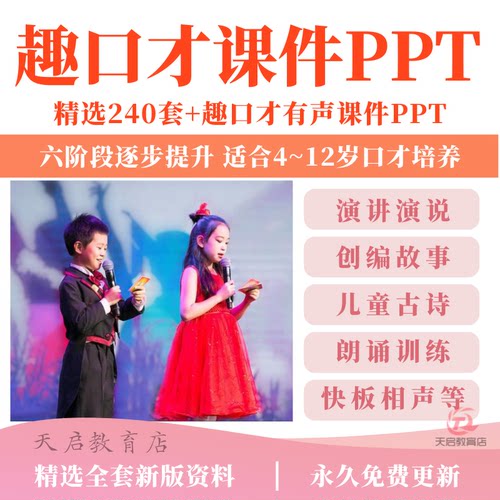 2026趣口才课件动态有声ppt青幼儿童播音主持人演讲朗诵兴趣课程