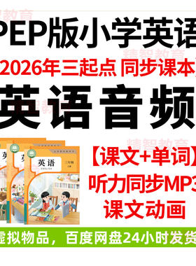 26春新人教PEP版小学英语课文单字朗读mp3朗诵音频3456年级听力