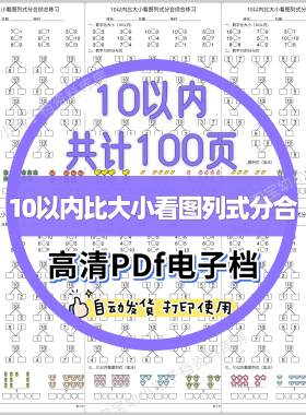 幼小衔接大班10以内比大小看图列式加减法分合综合练习题电子版05