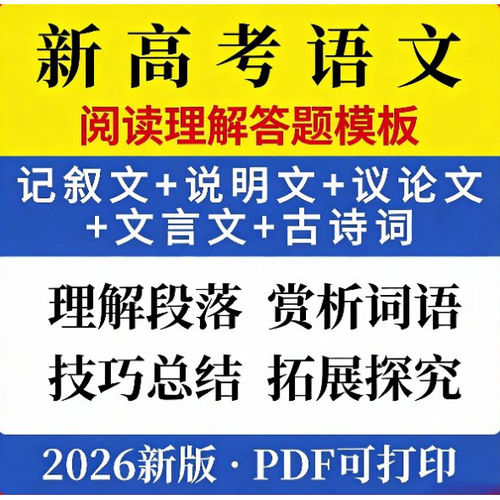 2026年新高考语文阅读理解答题模板满分解析公式提分训练电子版