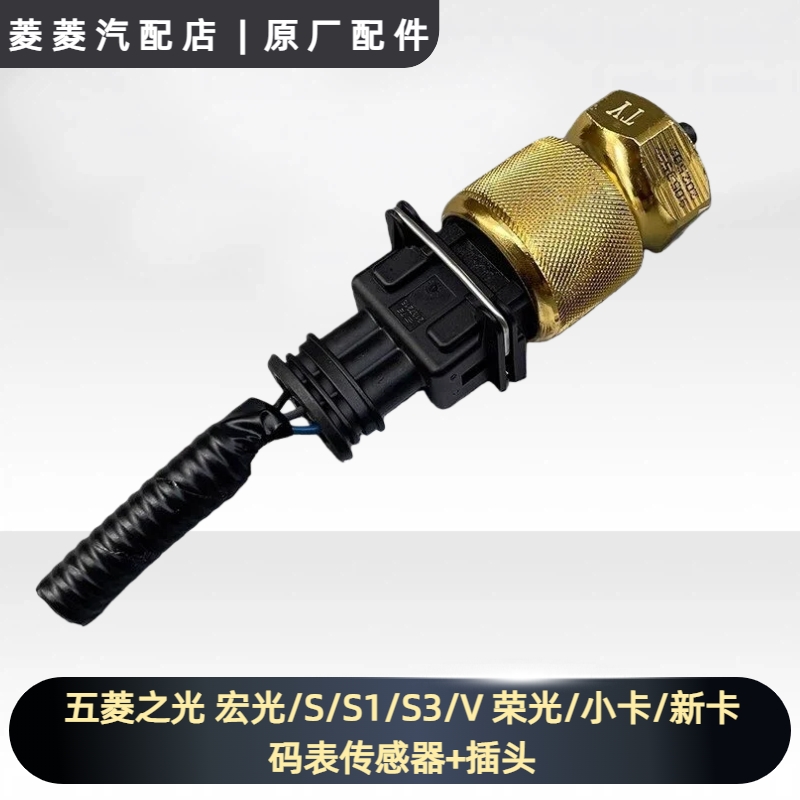 五菱之光 宏光/S/S1/S3/V 荣光/小卡/新卡 征程 码表传感器+插头