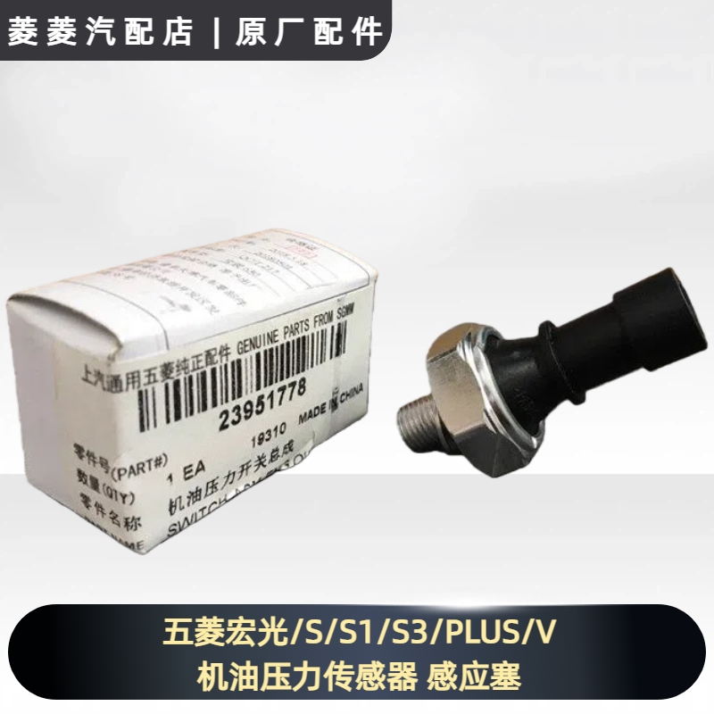 五菱宏光/S/S1/S3/PLUS/V 机油压力传感器 感应塞1.4L 1.5L 1.5T