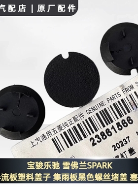 宝骏乐驰 雪佛兰SPARK 导流板塑料盖子 集雨板黑色螺丝堵盖 塞子