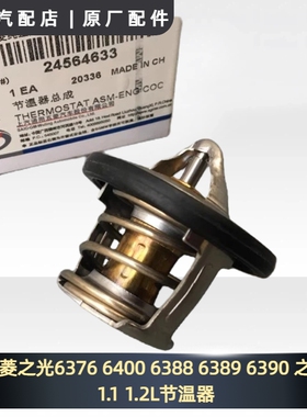 五菱之光6376 6400 6388 6389 6390 之光S/V/小卡1.1 1.2L节温器