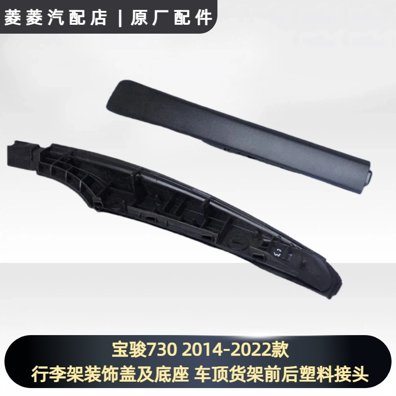 宝骏730 2014-2022款行李架装饰盖及底座 车顶货架前后塑料接头