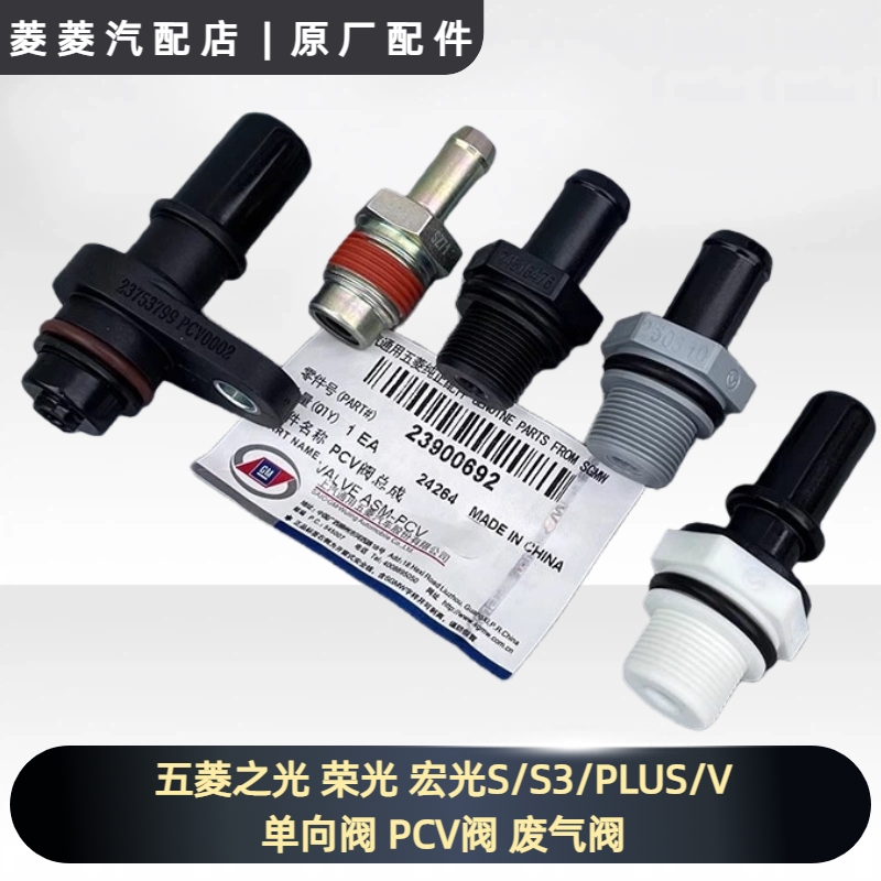 五菱之光 荣光 宏光S/S3/PLUS/V 单向阀 PCV阀1.2/1.5/1.8L废气阀