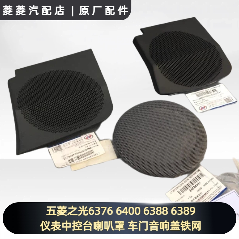 五菱之光6376 6400 6388 6389仪表中控台喇叭罩 车门音响盖铁网
