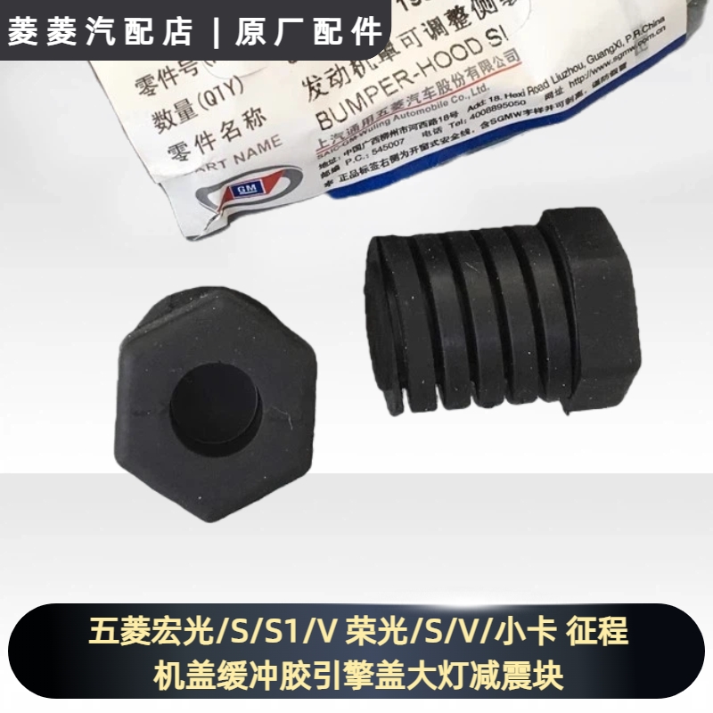 五菱宏光/S/S1/V 荣光/S/V/小卡 征程机盖缓冲胶引擎盖大灯减震块