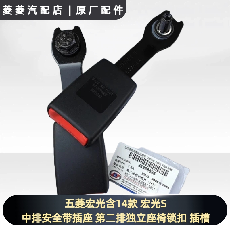 五菱宏光含14款 宏光S 中排安全带插座 第二排独立座椅锁扣 插槽