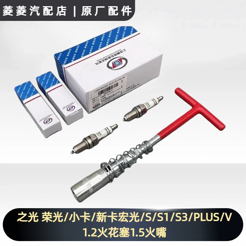 五菱之光 荣光/小卡/新卡 宏光/S/S1/S3/PLUS/V 1.2火花塞1.5火嘴